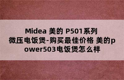 Midea 美的 P501系列 微压电饭煲-购买最佳价格 美的power503电饭煲怎么样